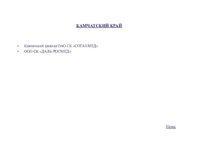 КАМЧАТСКИЙ КРАЙ Камчатский филиал ОАО СК «СОГАЗ-МЕД» ООО СК «ДАЛЬ-РОСМЕД» Назад