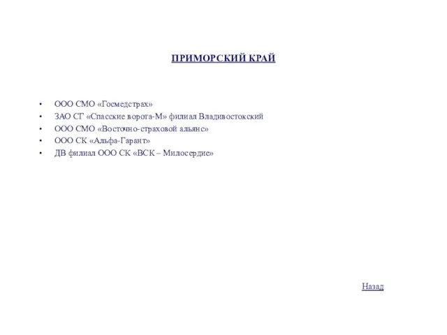 ПРИМОРСКИЙ КРАЙ ООО СМО «Госмедстрах» ЗАО СГ «Спасские ворота-М» филиал Владивостокский ООО