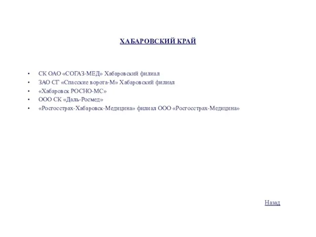 ХАБАРОВСКИЙ КРАЙ СК ОАО «СОГАЗ-МЕД» Хабаровский филиал ЗАО СГ «Спасские ворота-М» Хабаровский