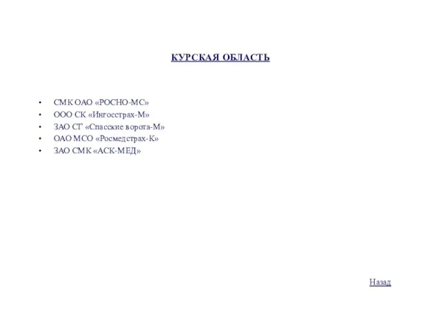 КУРСКАЯ ОБЛАСТЬ СМК ОАО «РОСНО-МС» ООО СК «Ингосстрах-М» ЗАО СГ «Спасские ворота-М»