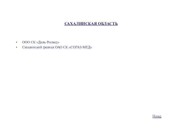 САХАЛИНСКАЯ ОБЛАСТЬ ООО СК «Даль-Росмед» Сахалинский филиал ОАО СК «СОГАЗ-МЕД» Назад