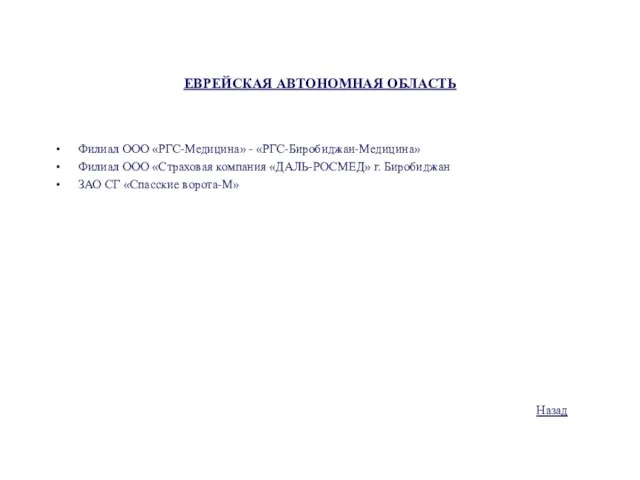 ЕВРЕЙСКАЯ АВТОНОМНАЯ ОБЛАСТЬ Филиал ООО «РГС-Медицина» - «РГС-Биробиджан-Медицина» Филиал ООО «Страховая компания