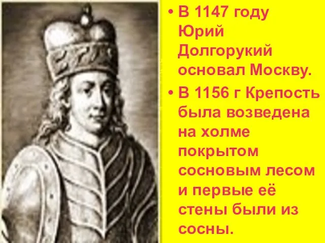 В 1147 году Юрий Долгорукий основал Москву. В 1156 г Крепость была