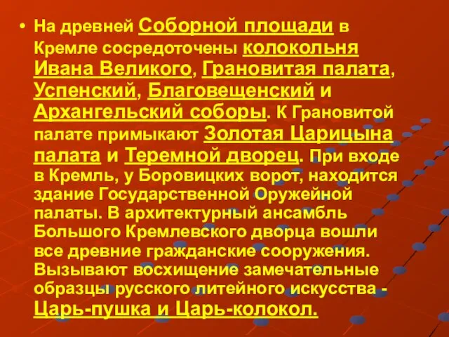 На древней Соборной площади в Кремле сосредоточены колокольня Ивана Великого, Грановитая палата,