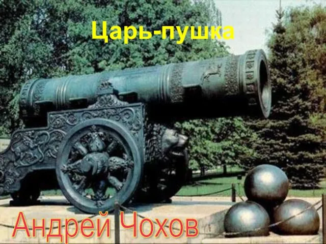Царь-пушка Андрей Чохов