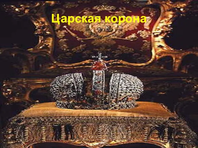 Царская корона