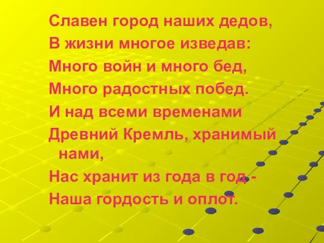 Славен город наших дедов, В жизни многое изведав: Много войн и много