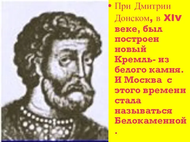 При Дмитрии Донском, в XIv веке, был построен новый Кремль- из белого