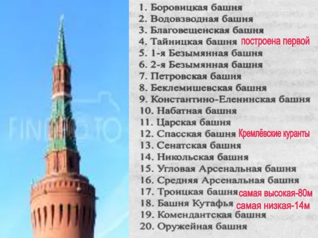 самая высокая-80м самая низкая-14м построена первой Кремлёвские куранты