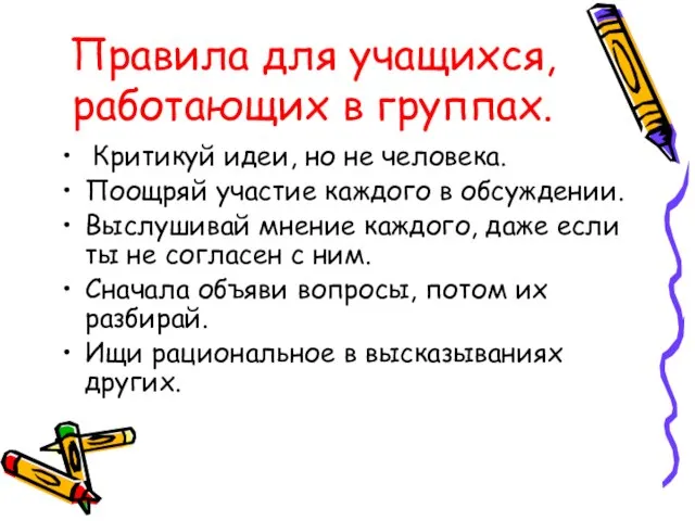 Правила для учащихся, работающих в группах. Критикуй идеи, но не человека. Поощряй