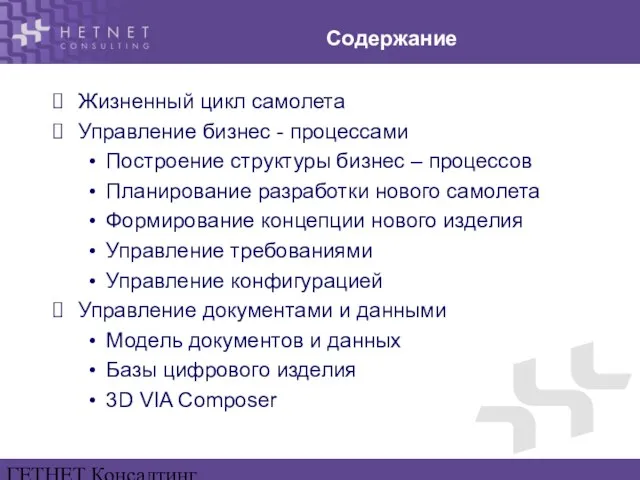 ГЕТНЕТ Консалтинг www.hetnet.ru Содержание Жизненный цикл самолета Управление бизнес - процессами Построение