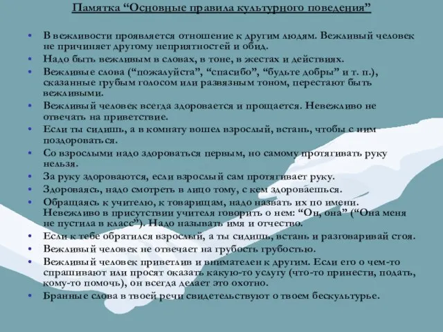 Памятка “Основные правила культурного поведения” В вежливости проявляется отношение к другим людям.