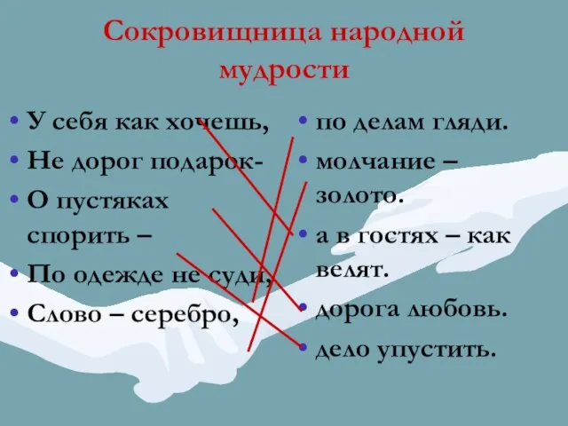 Сокровищница народной мудрости У себя как хочешь, Не дорог подарок- О пустяках