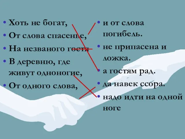 Хоть не богат, От слова спасенье, На незваного гостя В деревню, где