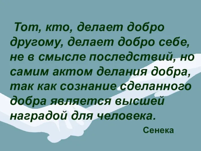 Тот, кто, делает добро другому, делает добро себе, не в смысле последствий,