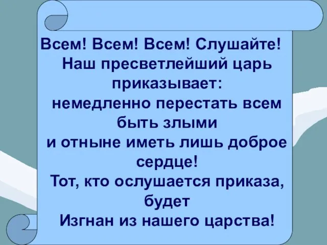 Всем! Всем! Всем! Слушайте! Наш пресветлейший царь приказывает: немедленно перестать всем быть