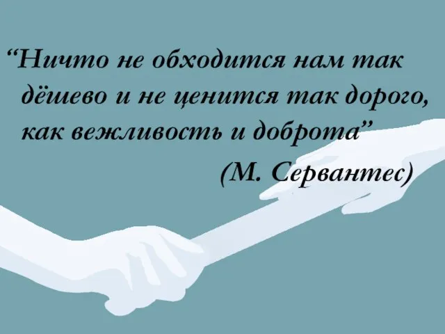 “Ничто не обходится нам так дёшево и не ценится так дорого, как