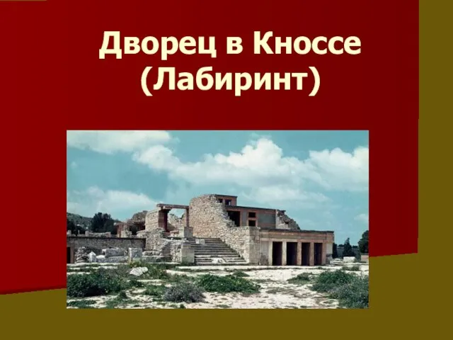 Дворец в Кноссе (Лабиринт)