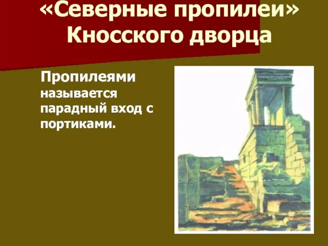 «Северные пропилеи» Кносского дворца Пропилеями называется парадный вход с портиками.