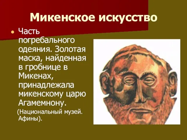 Микенское искусство Часть погребального одеяния. Золотая маска, найденная в гробнице в Микенах,