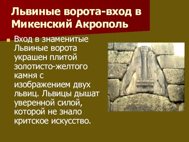 Львиные ворота-вход в Микенский Акрополь Вход в знаменитые Львиные ворота украшен плитой