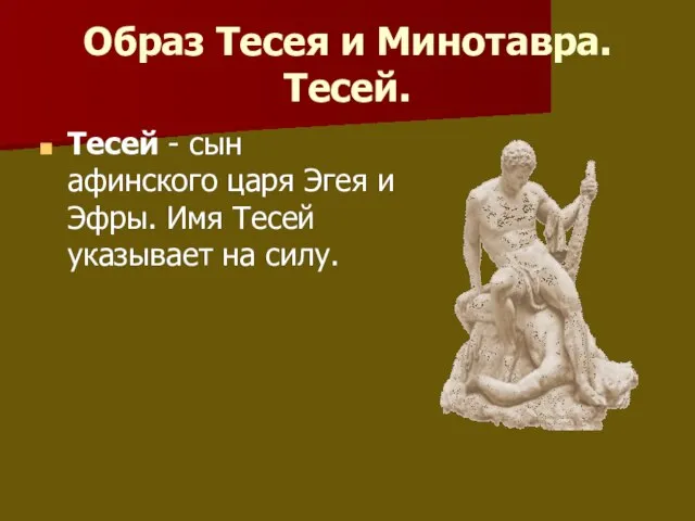 Образ Тесея и Минотавра. Тесей. Тесей - сын афинского царя Эгея и