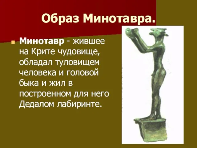 Образ Минотавра. Минотавр - жившее на Крите чудовище, обладал туловищем человека и