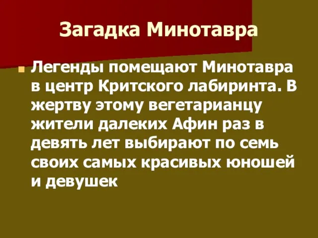 Загадка Минотавра Легенды помещают Минотавра в центр Критского лабиринта. В жертву этому