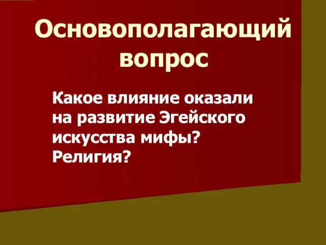 Основополагающий вопрос Какое влияние оказали на развитие Эгейского искусства мифы? Религия?