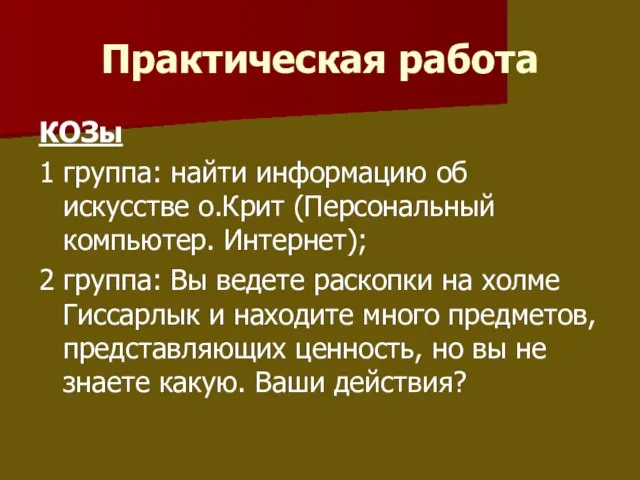 Практическая работа КОЗы 1 группа: найти информацию об искусстве о.Крит (Персональный компьютер.