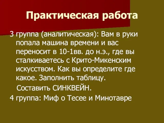 Практическая работа 3 группа (аналитическая): Вам в руки попала машина времени и