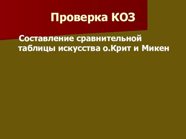 Проверка КОЗ Составление сравнительной таблицы искусства о.Крит и Микен