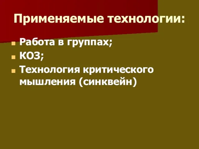 Применяемые технологии: Работа в группах; КОЗ; Технология критического мышления (синквейн)