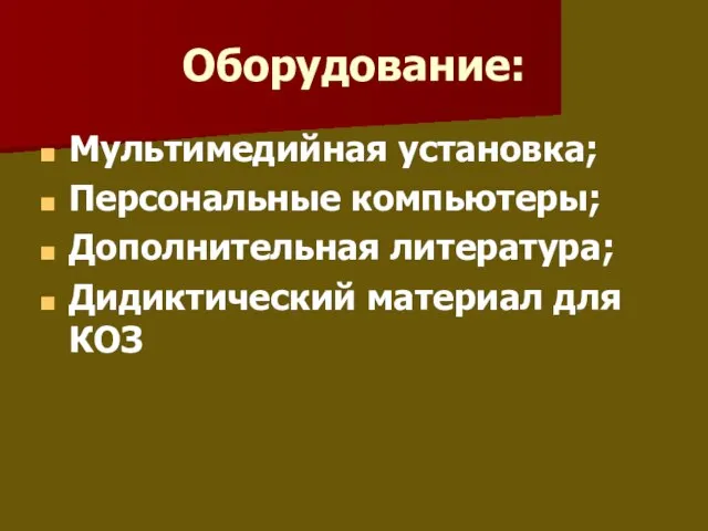 Оборудование: Мультимедийная установка; Персональные компьютеры; Дополнительная литература; Дидиктический материал для КОЗ