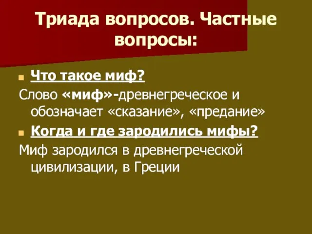 Триада вопросов. Частные вопросы: Что такое миф? Слово «миф»-древнегреческое и обозначает «сказание»,