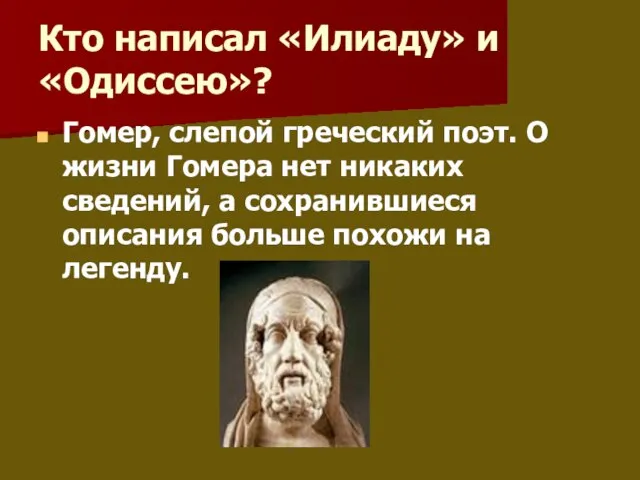 Кто написал «Илиаду» и «Одиссею»? Гомер, слепой греческий поэт. О жизни Гомера