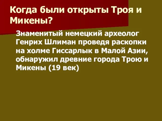 Когда были открыты Троя и Микены? Знаменитый немецкий археолог Генрих Шлиман проведя