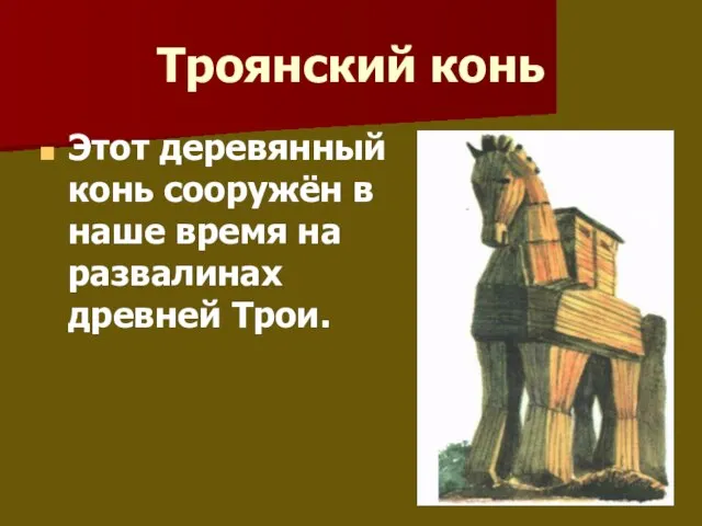 Троянский конь Этот деревянный конь сооружён в наше время на развалинах древней Трои.