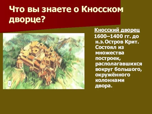 Что вы знаете о Кносском дворце? Кносский дворец 1600–1400 гг. до н.э.