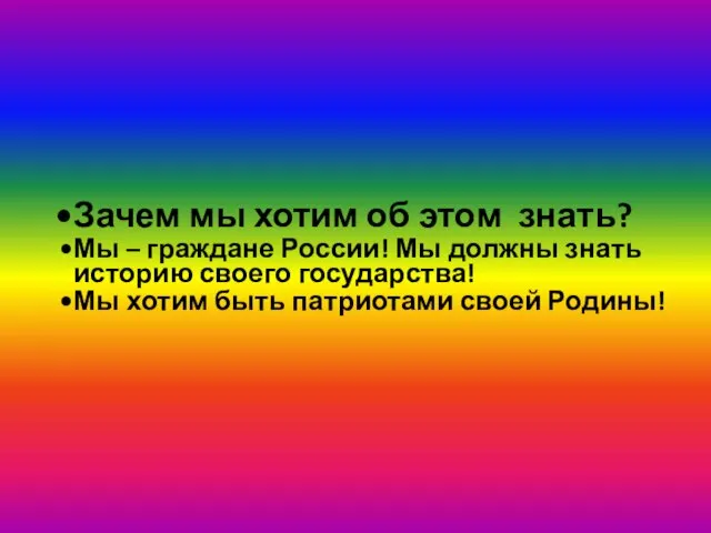 Зачем мы хотим об этом знать? Мы – граждане России! Мы должны