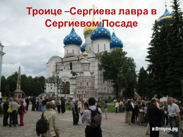 Троице –Сергиева лавра в Сергиевом Посаде