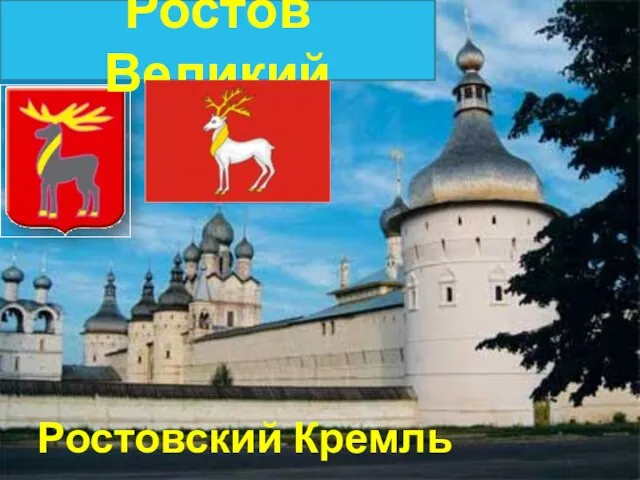 Ростовский Кремль Ростов Великий