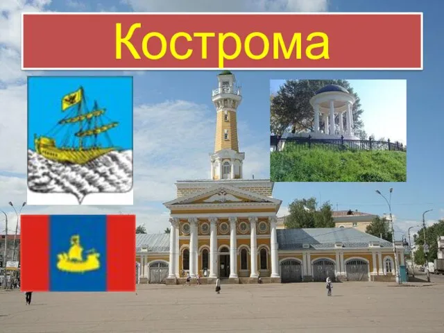 Кострома