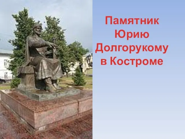 Памятник Юрию Долгорукому в Костроме