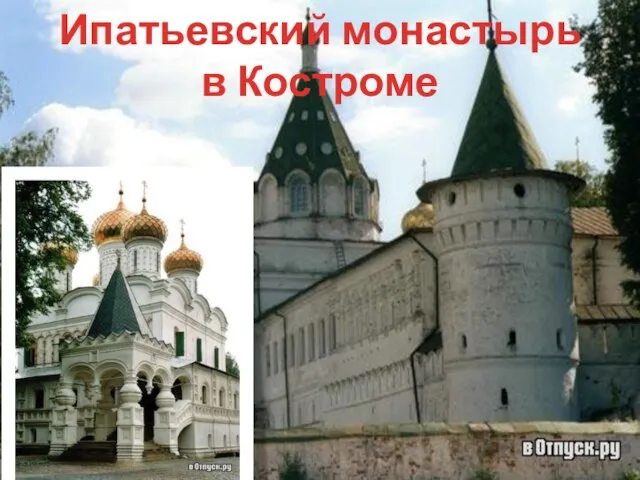 Ипатьевский монастырь в Костроме