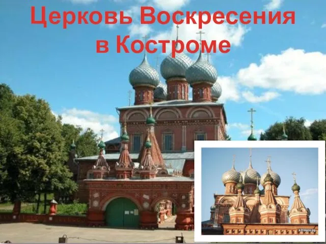 Церковь Воскресения в Костроме
