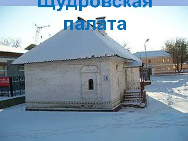 Щудровская палата