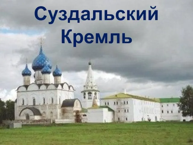 Суздальский Кремль