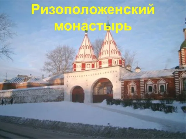 Ризоположенский монастырь