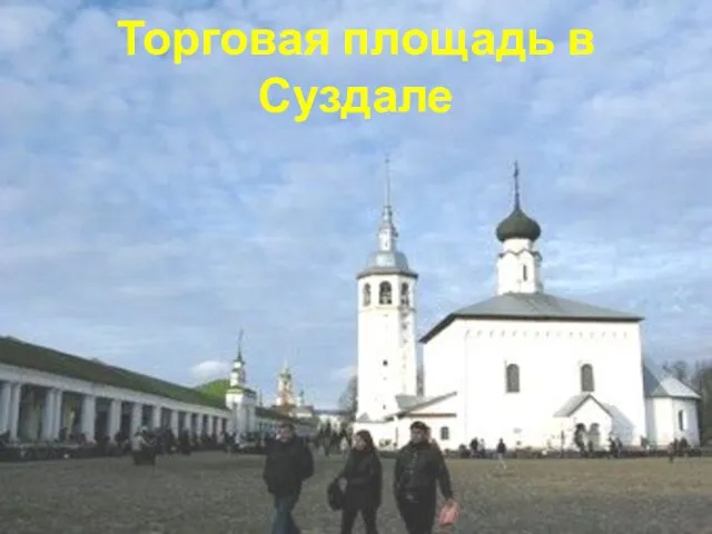 Торговая площадь в Суздале